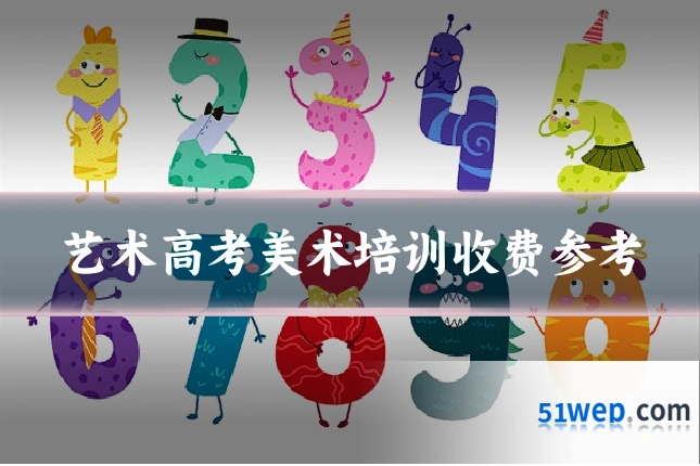 艺术高考美术培训收费参考