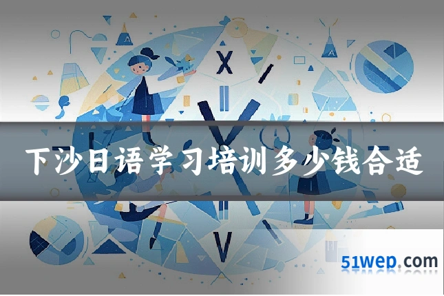 下沙日语学习培训多少钱合适