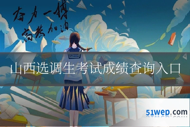 山西选调生考试成绩查询入口
