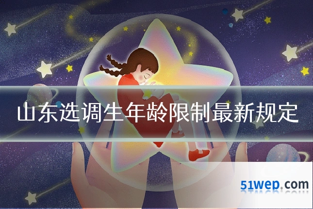 山东选调生年龄限制最新规定