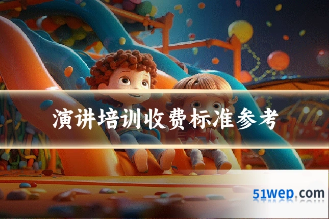 演讲培训收费标准参考