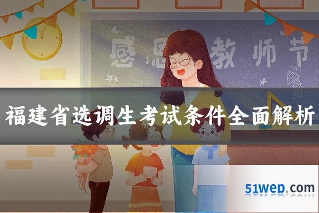 福建省选调生考试条件全面解析