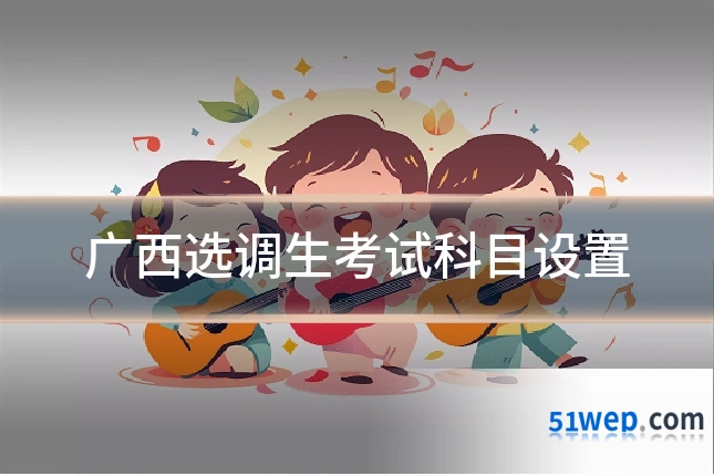 广西选调生考试科目设置