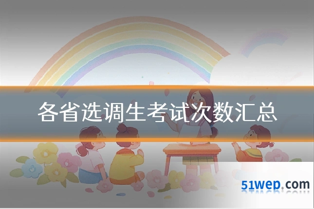 各省选调生考试次数汇总