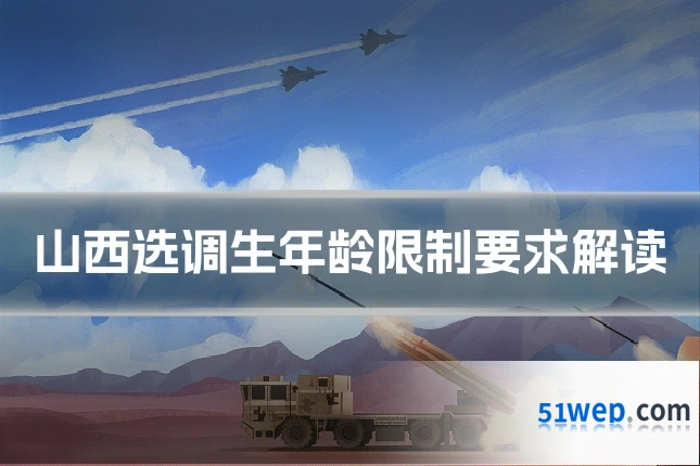 山西选调生年龄限制要求解读