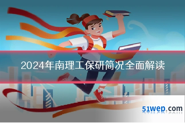 2024年南理工保研简况全面解读