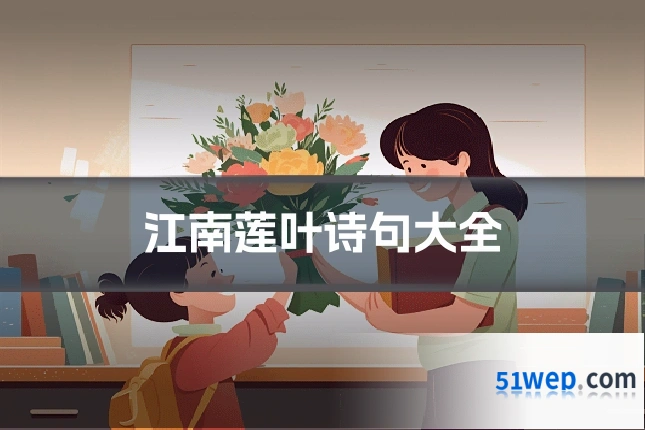 江南莲叶诗句大全