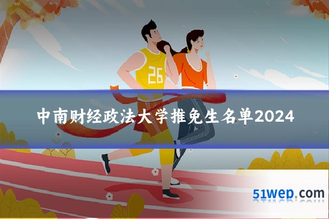 中南财经政法大学推免生名单2024