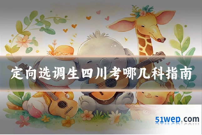 定向选调生四川考哪几科指南