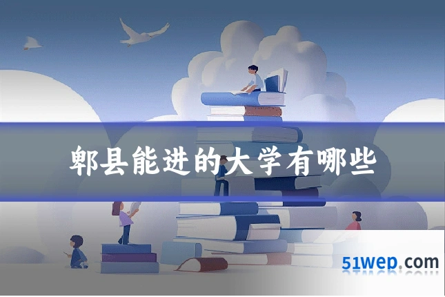 郫县能进的大学有哪些