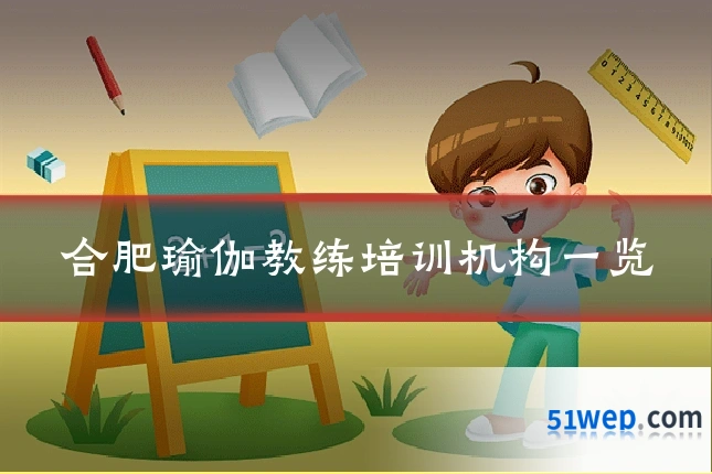 合肥瑜伽教练培训机构一览