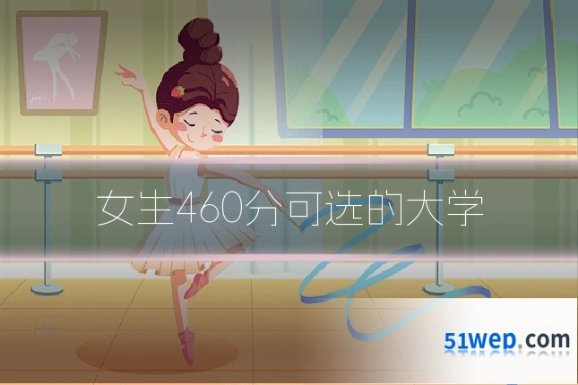 女生460分可选的大学
