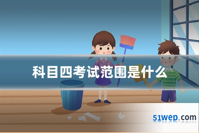 科目四考试范围是什么