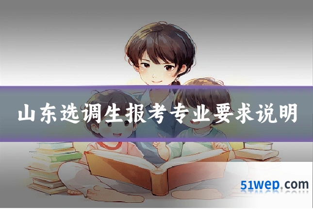 山东选调生报考专业要求说明