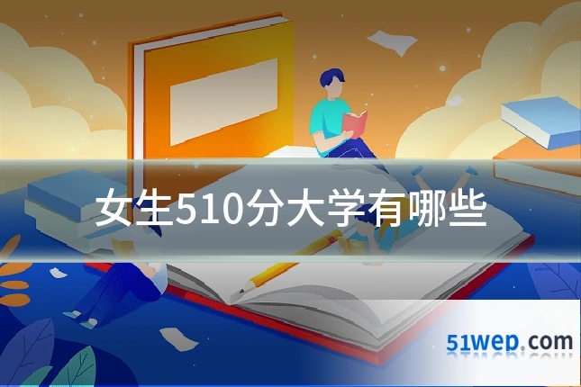 女生510分大学有哪些