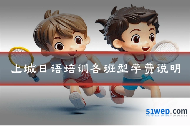 上城日语培训各班型学费说明
