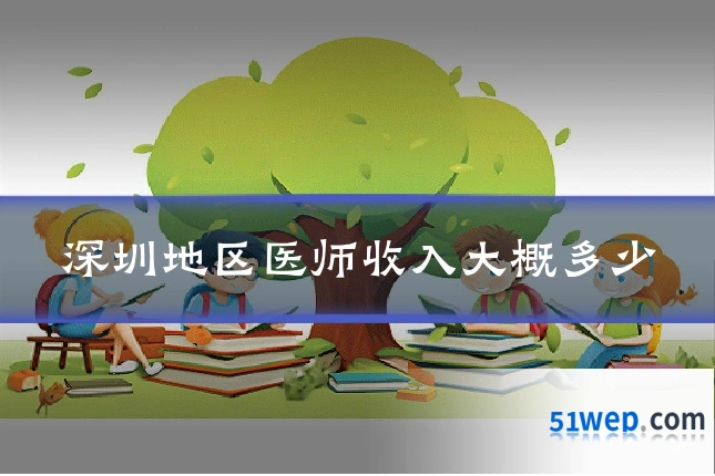 深圳地区医师收入大概多少