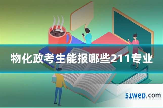 物化政考生能报哪些211专业