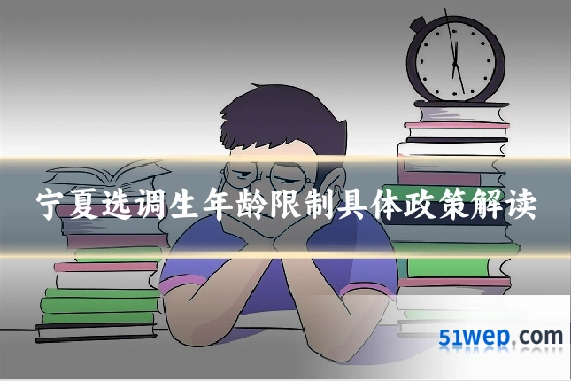 宁夏选调生年龄限制具体政策解读