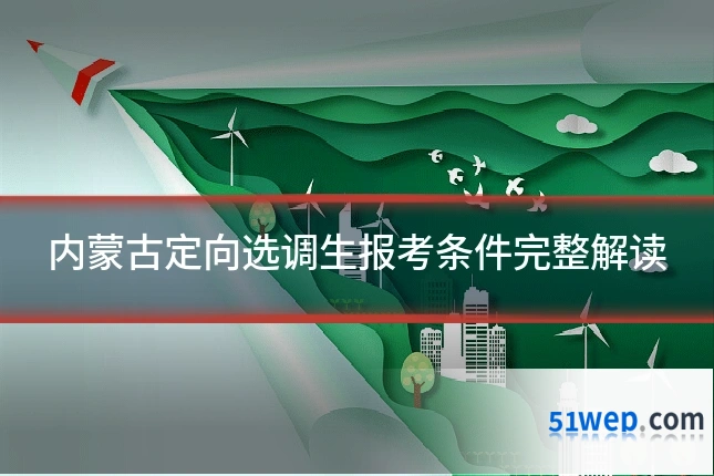 内蒙古定向选调生报考条件完整解读