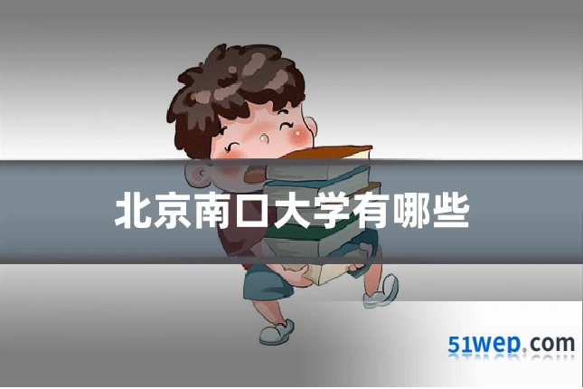 北京南口大学有哪些