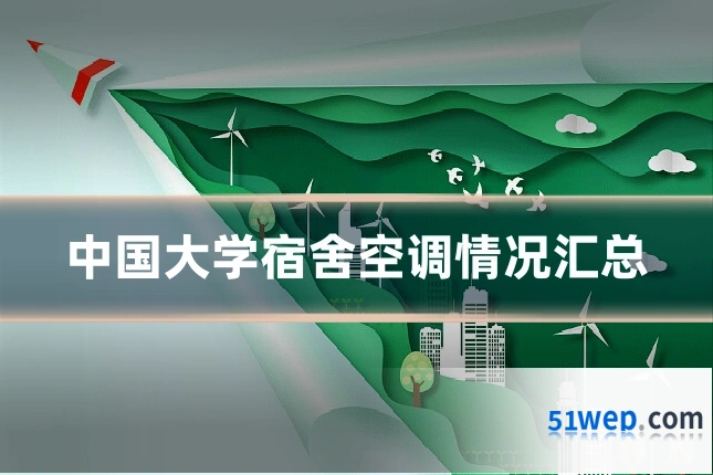 中国大学宿舍空调情况汇总