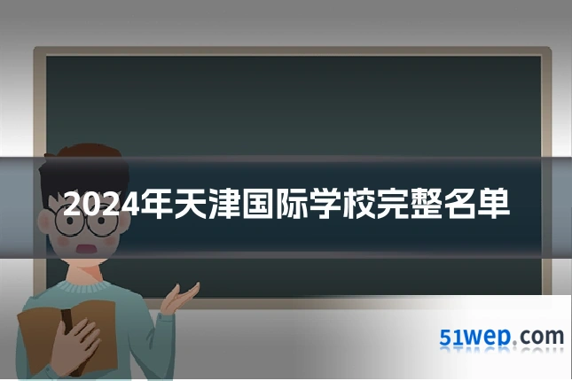 2024年天津国际学校完整名单