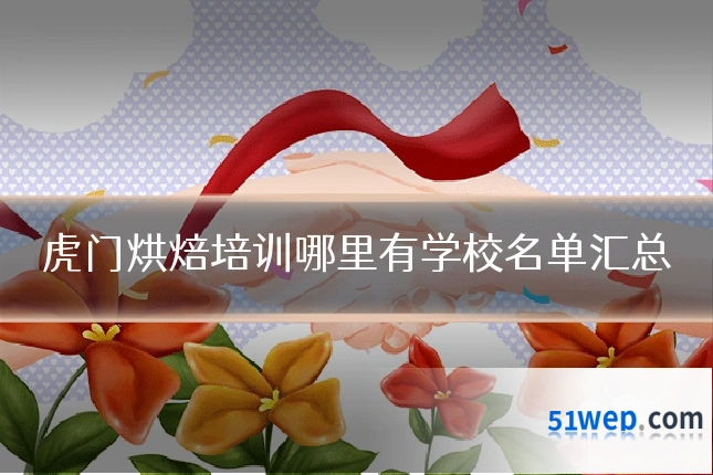 虎门烘焙培训哪里有学校名单汇总
