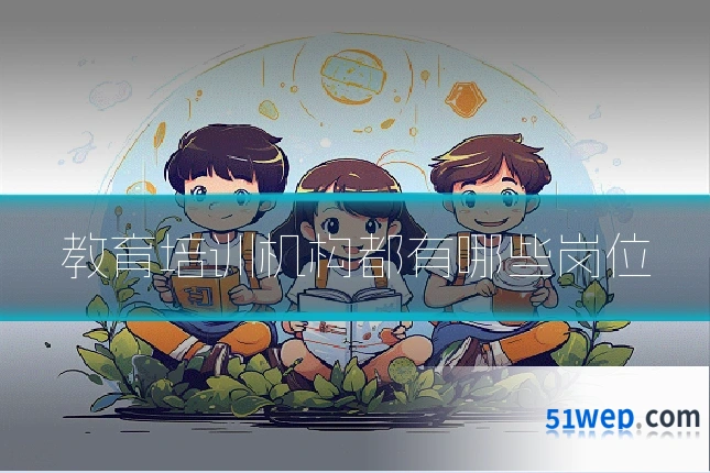 教育培训机构都有哪些岗位