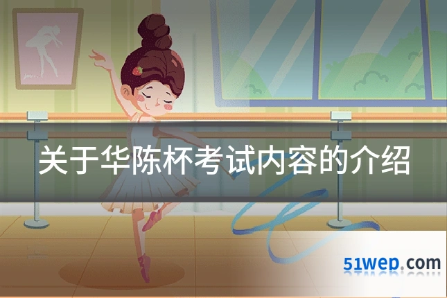 关于华陈杯考试内容的介绍