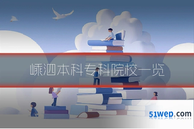嵊泗本科专科院校一览
