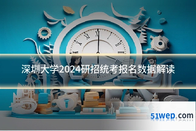 深圳大学2024研招统考报名数据解读