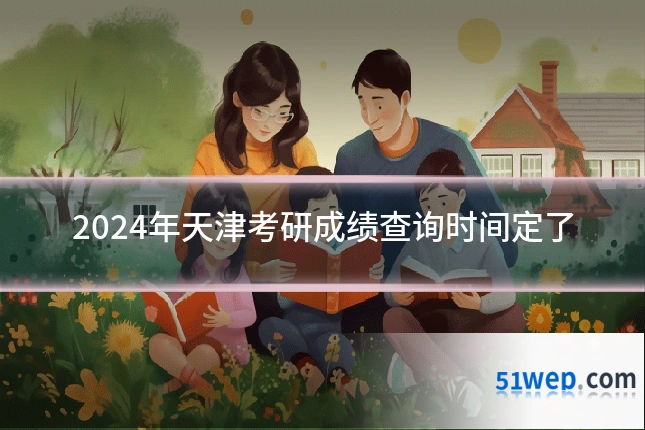 2024年天津考研成绩查询时间定了