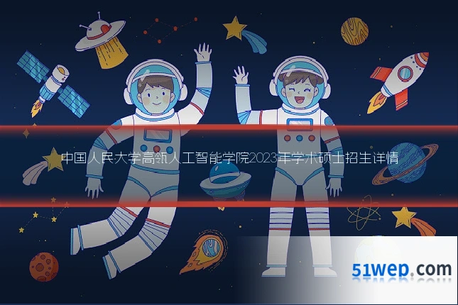 中国人民大学高瓴人工智能学院2023年学术硕士招生详情