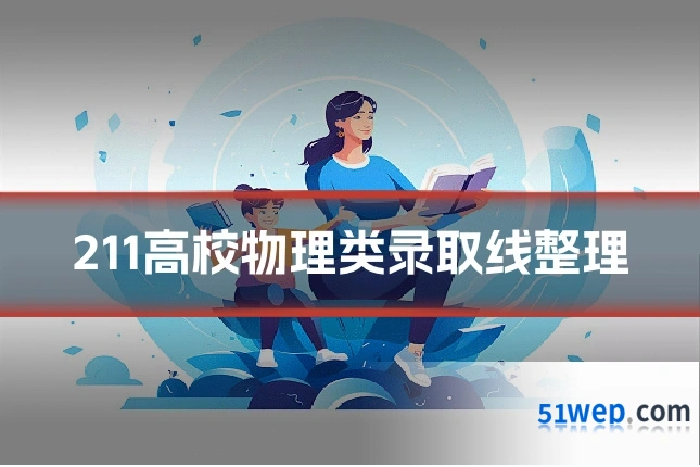 211高校物理类录取线整理