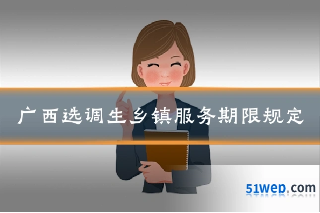 广西选调生乡镇服务期限规定