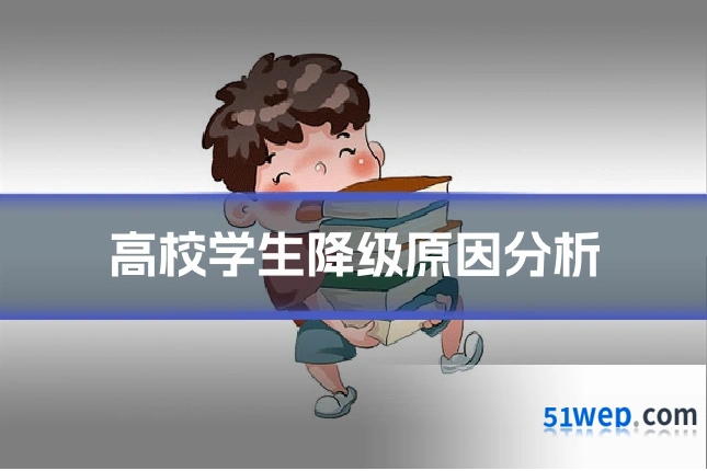 高校学生降级原因分析