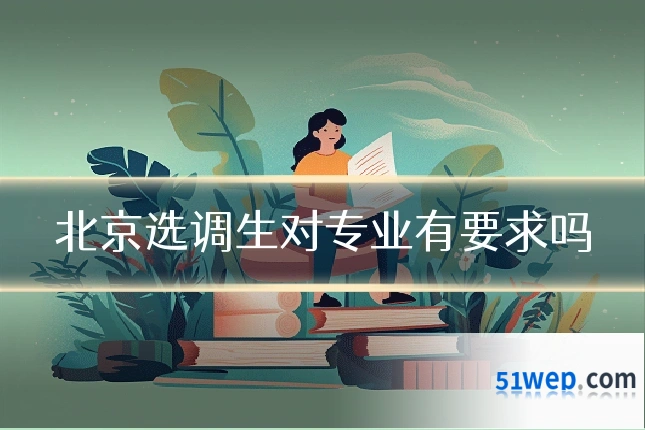 北京选调生对专业有要求吗