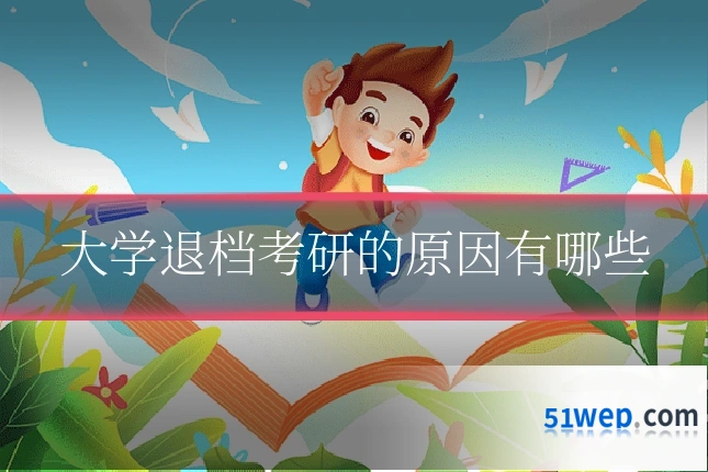 大学退档考研的原因有哪些