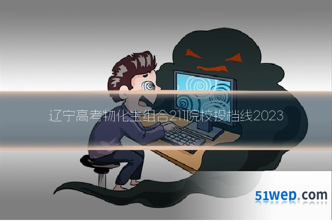 辽宁高考物化生组合211院校投档线2023