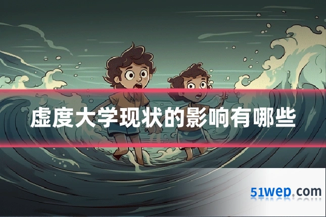 虚度大学现状的影响有哪些