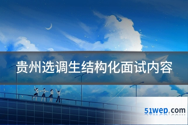 贵州选调生结构化面试内容