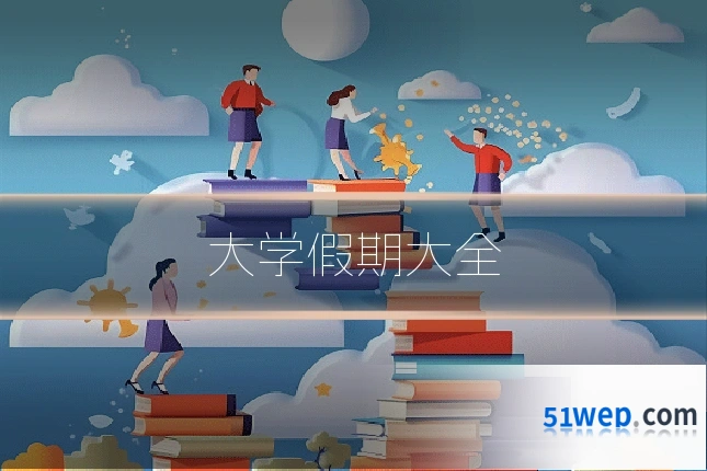 大学假期大全