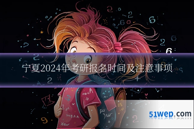 宁夏2024年考研报名时间及注意事项