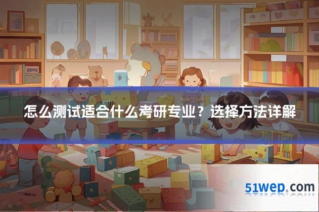怎么测试适合什么考研专业？选择方法详解