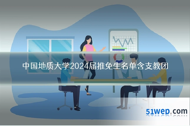 中国地质大学2024届推免生名单含支教团