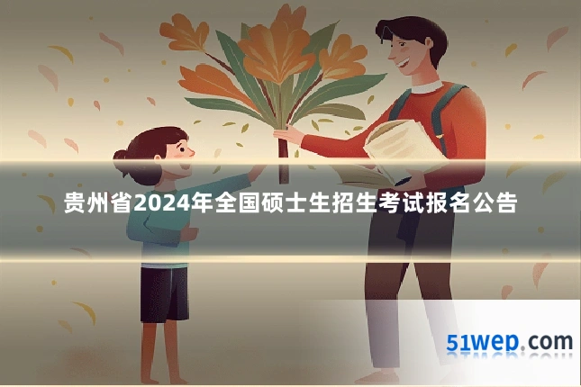 贵州省2024年全国硕士生招生考试报名公告