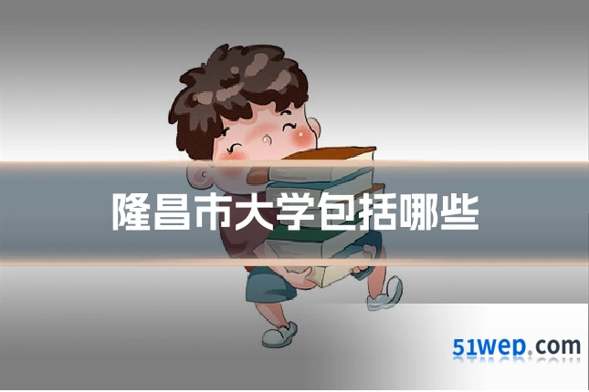 隆昌市大学包括哪些