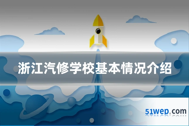 浙江汽修学校基本情况介绍