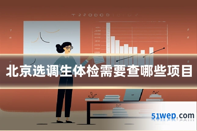 北京选调生体检需要查哪些项目